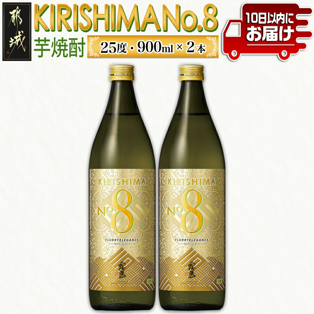 【霧島酒造】KIRISHIMA No.8(25度)900ml×2本 ≪みやこんじょ特急便≫_11-0703宮崎県都城市11000酒・アルコール焼酎