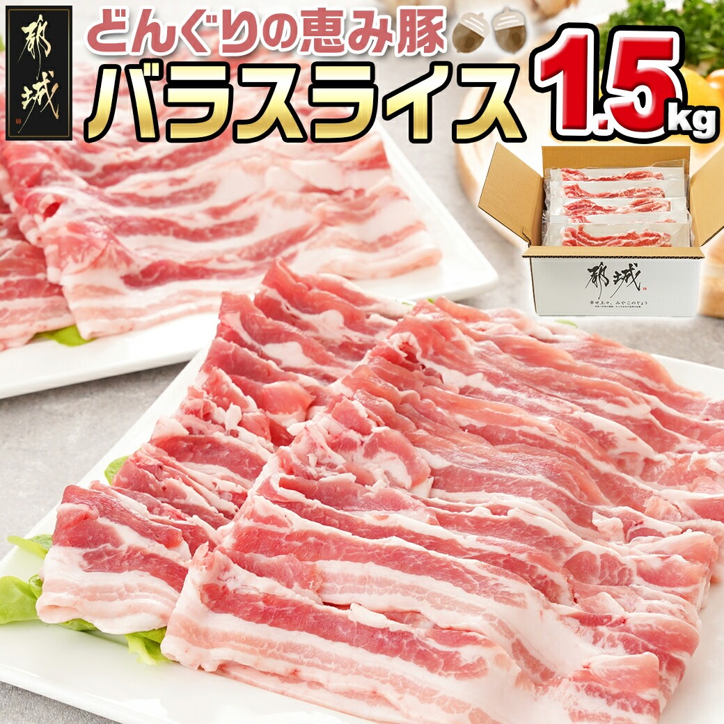 「どんぐりの恵み豚」バラスライス1.5kg_11-1101宮崎県都城市11000肉豚肉