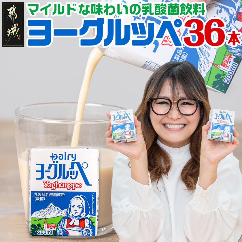 ヨーグルッペ36本セット_11-2306宮崎県都城市11000卵・乳製品牛乳・乳飲料