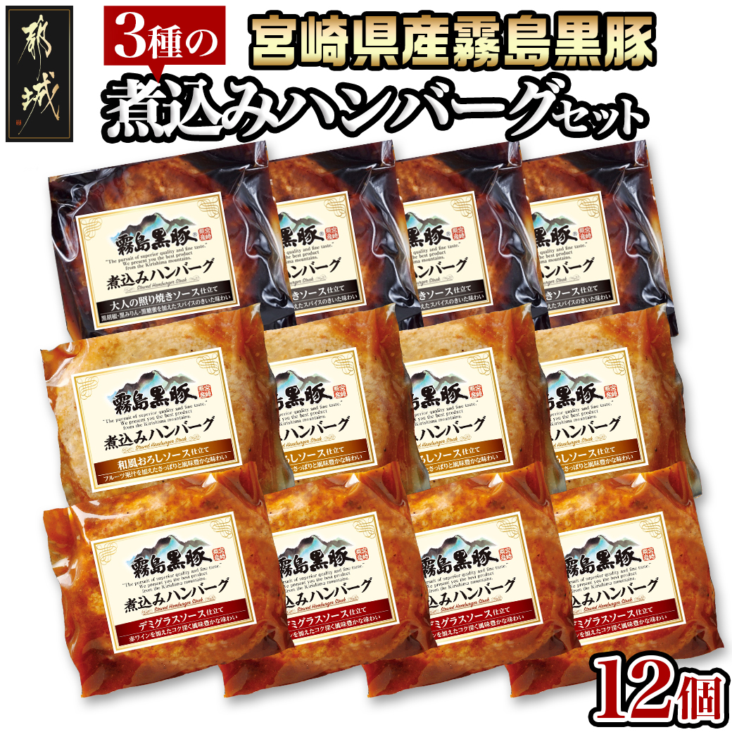霧島黒豚 3種の煮込みハンバーグ 12個セット (デミグラスソース仕立て・和風おろしソース仕立て・大人の照焼きソース仕立て)_11-2803_(都城市) 脂身 厳選 霧島黒豚 じっくり 3種類 ソース ふっ