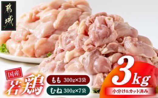 国産若鶏3kgセット 小分けパック!カット済み!_11-3301宮崎県都城市11000肉鶏肉