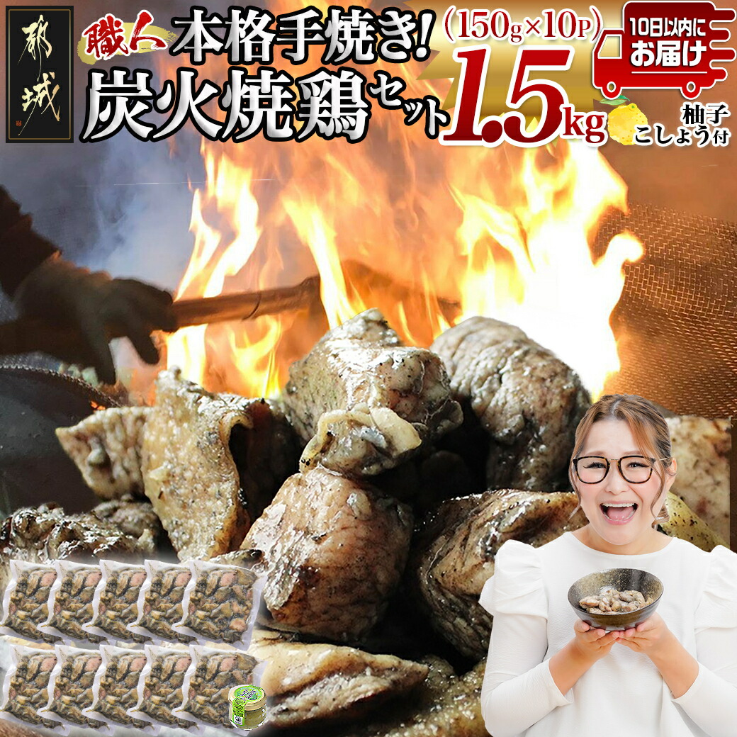 本格手焼き!炭火焼鶏1.5kg(ゆずこしょう付)≪みやこんじょ特急便≫_12-1401-Q宮崎県都城市12000肉加工肉(ハム・ソーセージ等)