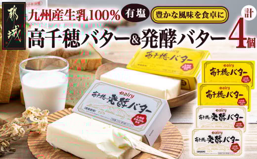 高千穂バター&発酵バター各2個セット_12-2302宮崎県都城市12000卵・乳製品バター