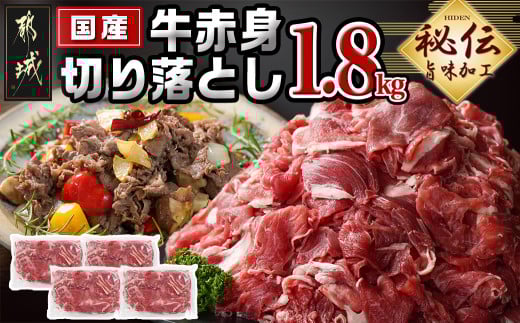 国産牛赤身切り落とし1.8kg(うま味加工)_12-3609宮崎県都城市12000肉牛肉