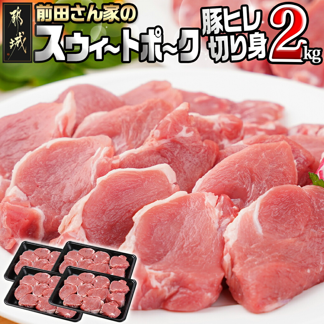 「前田さん家のスウィートポーク」豚ヒレ切り身2kg_12-8903宮崎県都城市12000肉豚肉