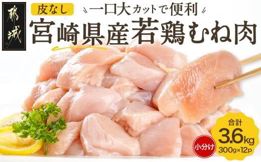≪皮なし≫宮崎県産若鶏むね肉一口大にカット済!小分け3.6kgセット_12-I601宮崎県都城市12000肉鶏肉