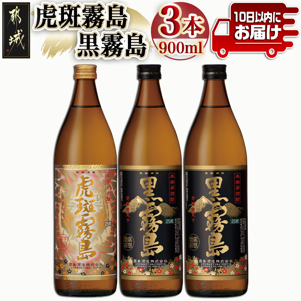 \最短10日以内発送/【霧島酒造】虎斑霧島(25度)900ml×1本・黒霧島(25度)900ml×2本セット ≪みやこんじょ特急便≫_13-0701宮崎県都城市13000酒・アルコール
