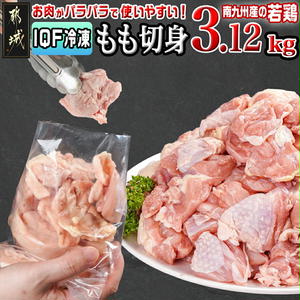 カット済み!南九州産若鶏肉もも切身(IQF)3.12kg_13-L601宮崎県都城市13000肉