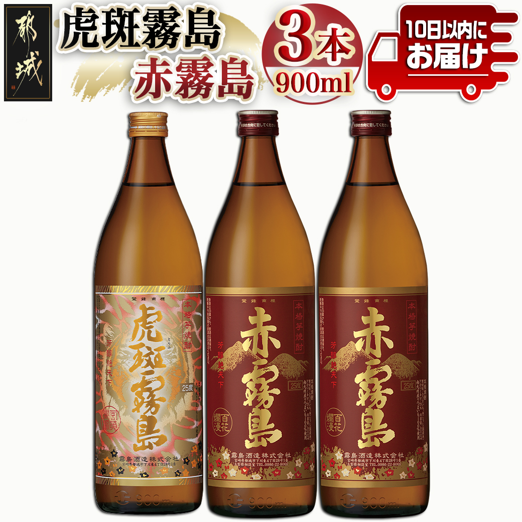 \最短10日以内発送/【霧島酒造】虎斑霧島(25度)900ml×1本・赤霧島(25度)900ml×2本セット ≪みやこんじょ特急便≫_14-0702宮崎県都城市14000酒・アルコール
