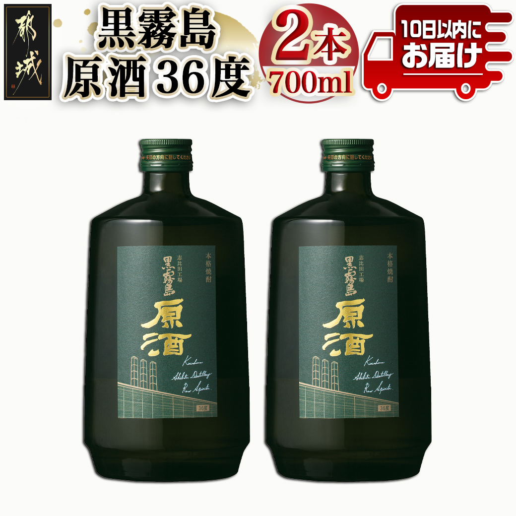 \最短10日以内発送/【霧島酒造】黒霧島原酒(36度)700ml×2本 ≪みやこんじょ特急便≫_14-0703宮崎県都城市14000酒・アルコール