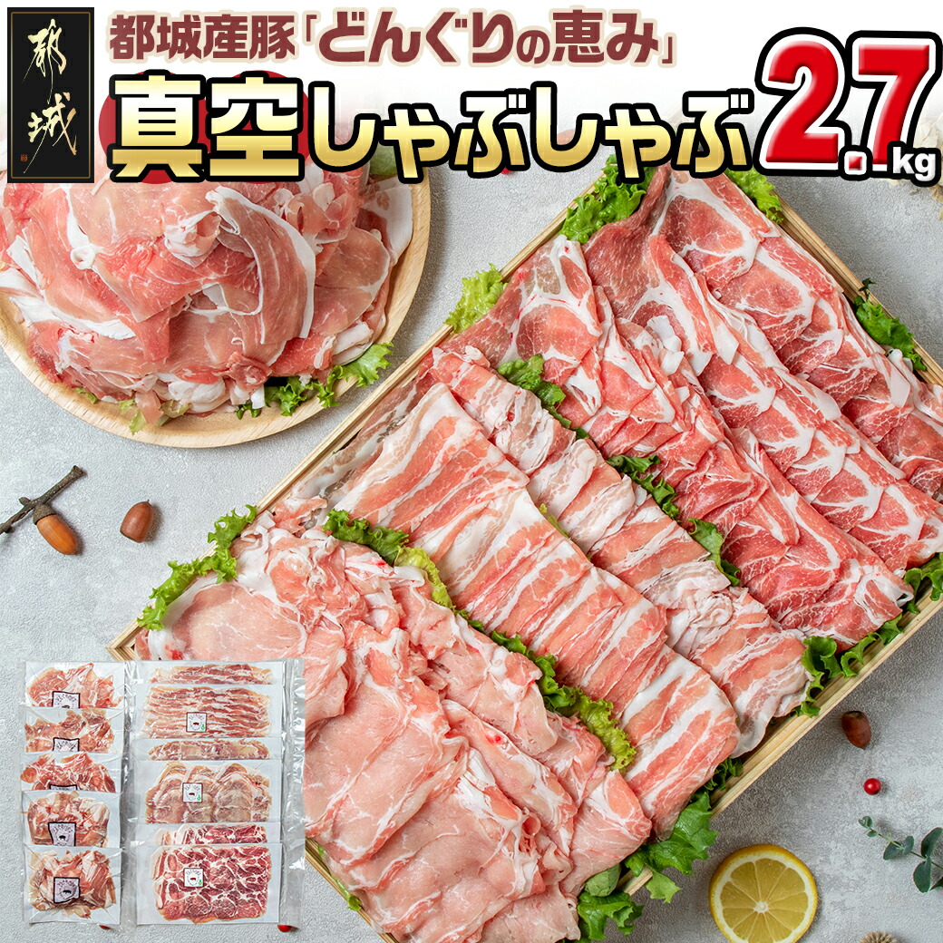 「どんぐりの恵み豚」真空しゃぶしゃぶ2.7kgセット_17-1102宮崎県都城市17000肉豚肉