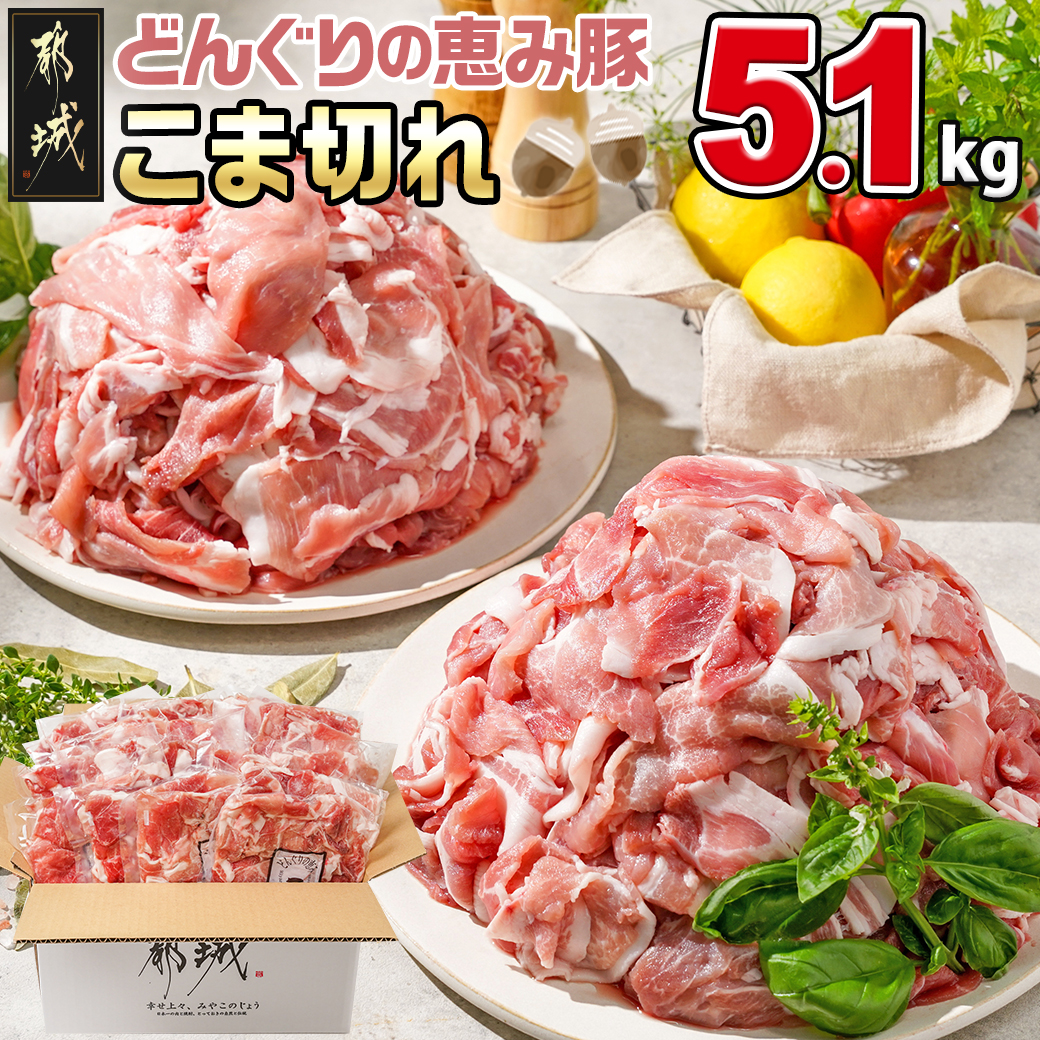 「どんぐりの恵み豚」こま切れ5.1kg_17-1103宮崎県都城市17000肉豚肉