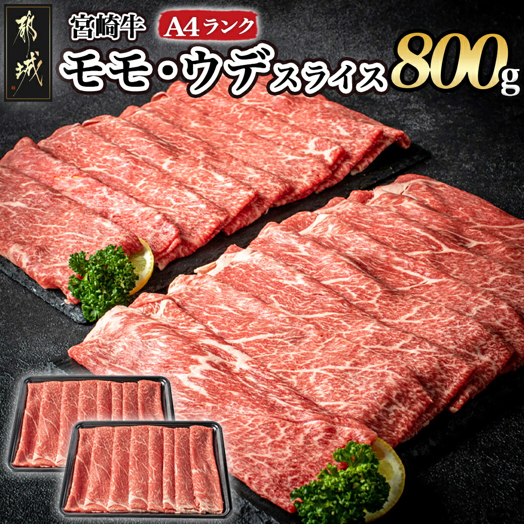 宮崎牛モモ・ウデスライス800g_17-2601宮崎県都城市17000肉