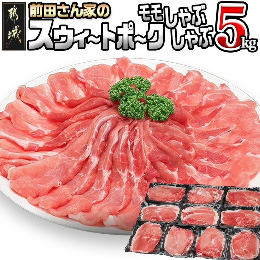 「前田さん家のスウィートポーク」しゃぶしゃぶ5kg宮崎県都城市17000肉