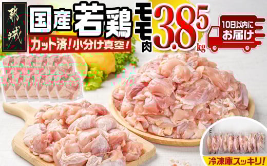 国産若鶏モモ3.85kg カット済!小分け真空パック≪みやこんじょ特急便≫_18-1403-Q宮崎県都城市18000肉鶏肉