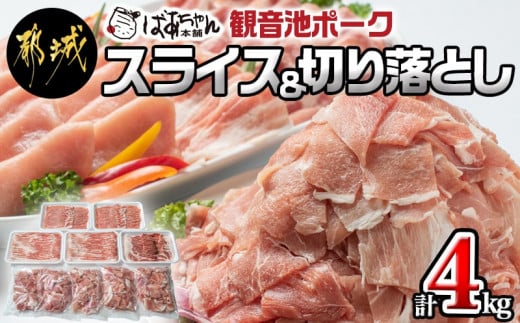 観音池ポークスライス&切り落とし4kg_18-1504宮崎県都城市18000肉豚肉