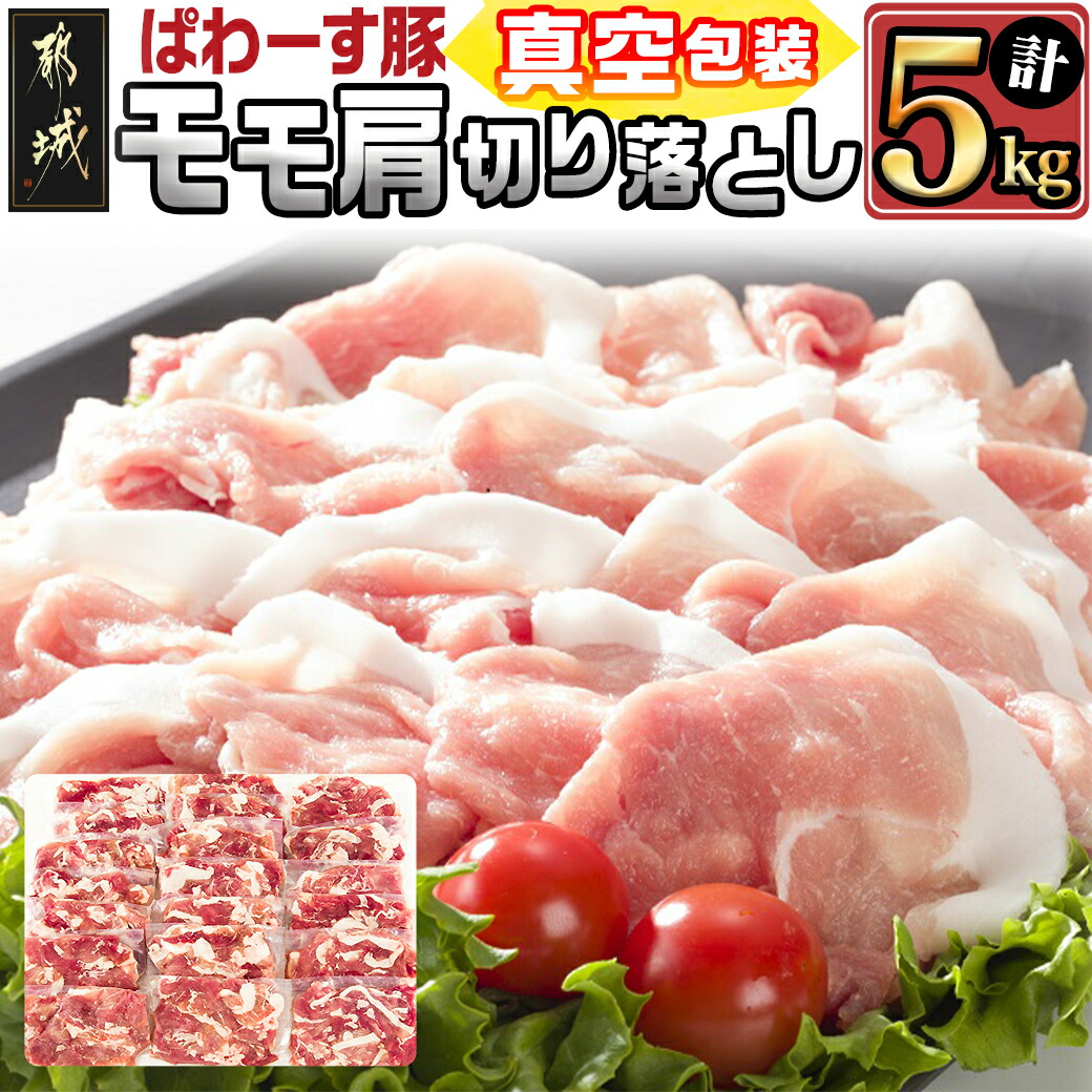 「ぱわーす豚」モモ肩切り落とし5kg_18-6404宮崎県都城市18000肉豚肉