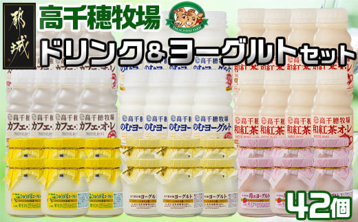 高千穂牧場ドリンク&ヨーグルトセット《ご入金翌月の中旬〜下旬の水曜日頃出荷》_19-1602宮崎県都城市19000卵・乳製品牛乳・乳飲料
