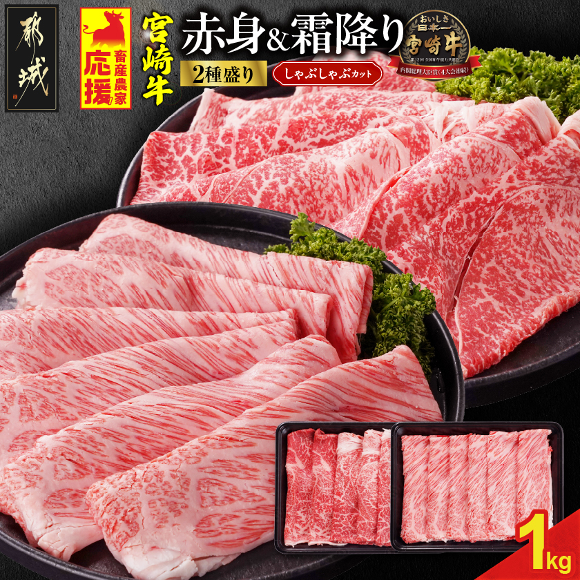 畜産農家応援! 宮崎牛しゃぶしゃぶ2種セット500g×2パック_19-N203宮崎県都城市19000肉牛肉