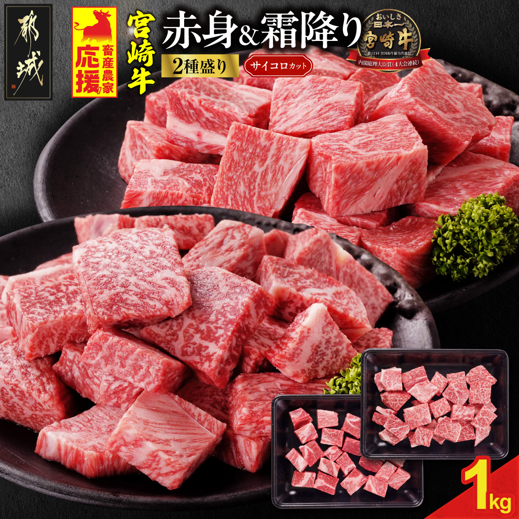 畜産農家応援! 宮崎牛サイコロステーキ2種セット500g×2パック_19-N204宮崎県都城市19000肉牛肉
