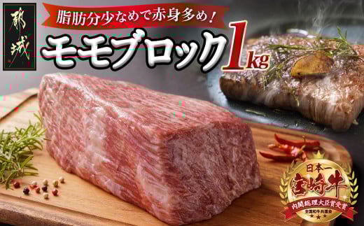 宮崎牛モモブロック1kg_21-2501宮崎県都城市21000肉牛肉