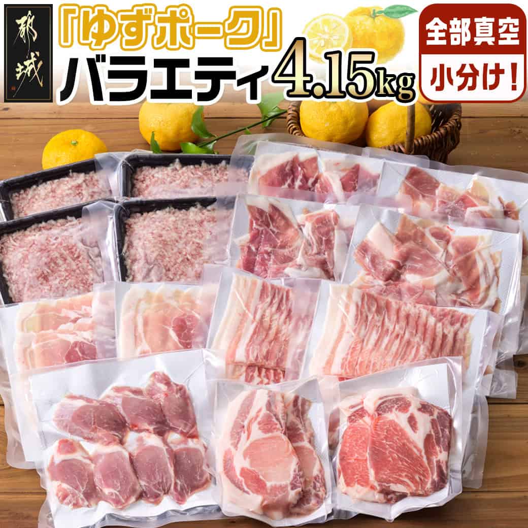 全部真空小分け!都城産豚「ゆずポーク」バラエティ4.15kgセット_22-1402_(都城市) 豚肉 豚肉セット ゆずポーク 豚肉 ロース バラスライス モモスライス 小間切れ ミンチ ヒレとんかつ 真空 小