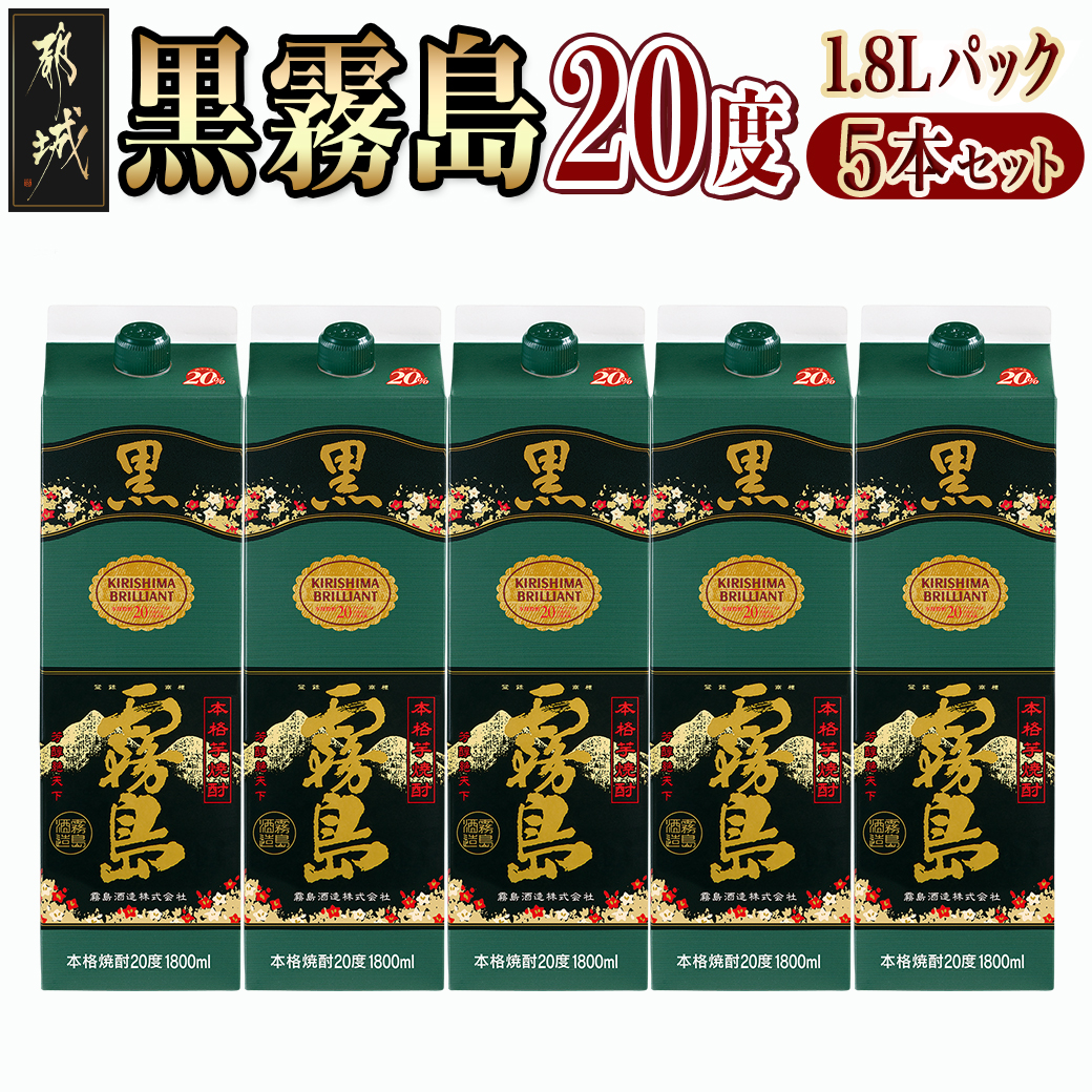 黒霧島パック(20度)1.8L×5本_22-3802宮崎県都城市22000酒・アルコール