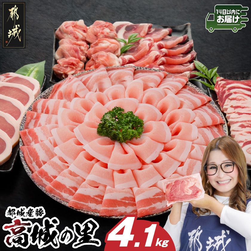 「高城の里」わくわく4.1kgセット(真空)≪みやこんじょ快速便≫_22-8401-s-R_(都城市) リピーター続出? 豚肉 都城産豚 高城の里 しゃぶしゃぶ バラ 焼肉 切り落とし 肩ローススライス ロース と