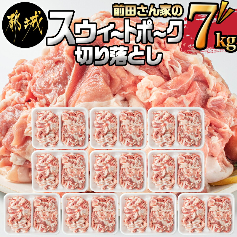 「前田さん家のスウィートポーク」切り落とし7kg_22-8901宮崎県都城市22000肉豚肉