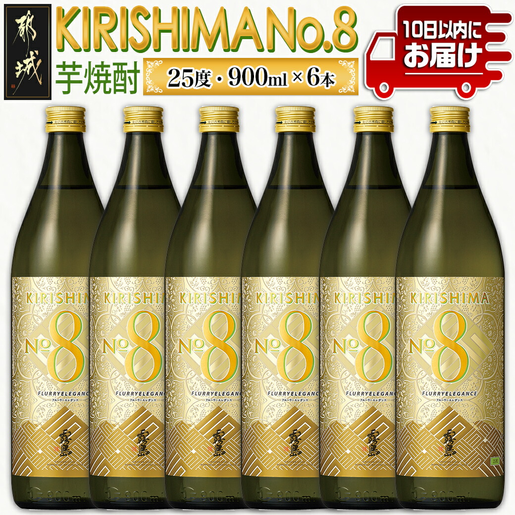 【霧島酒造】KIRISHIMA No.8(25度)900ml×6本 ≪みやこんじょ特急便≫_26-0701宮崎県都城市26000酒・アルコール焼酎