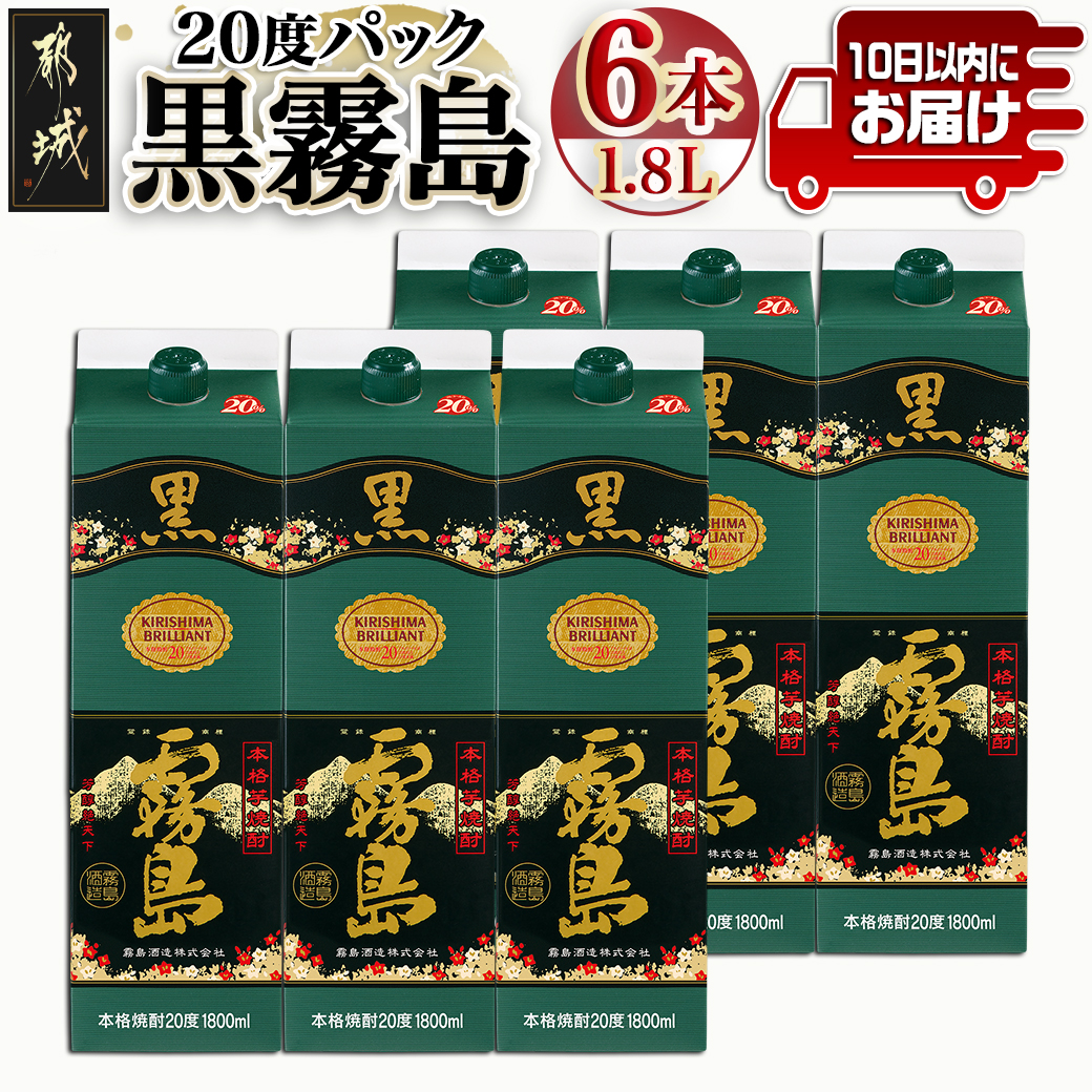 \最短10日以内発送/【霧島酒造】黒霧島パック(20度)1.8L×6本 ≪みやこんじょ特急便≫_28-0704宮崎県都城市28000酒・アルコール焼酎