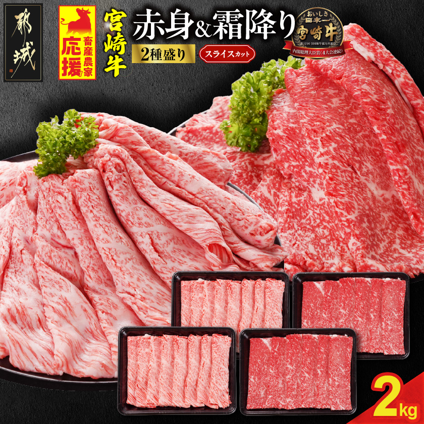 畜産農家応援! 宮崎牛スライス2種セット500g×4パック_33-N201宮崎県都城市33000肉