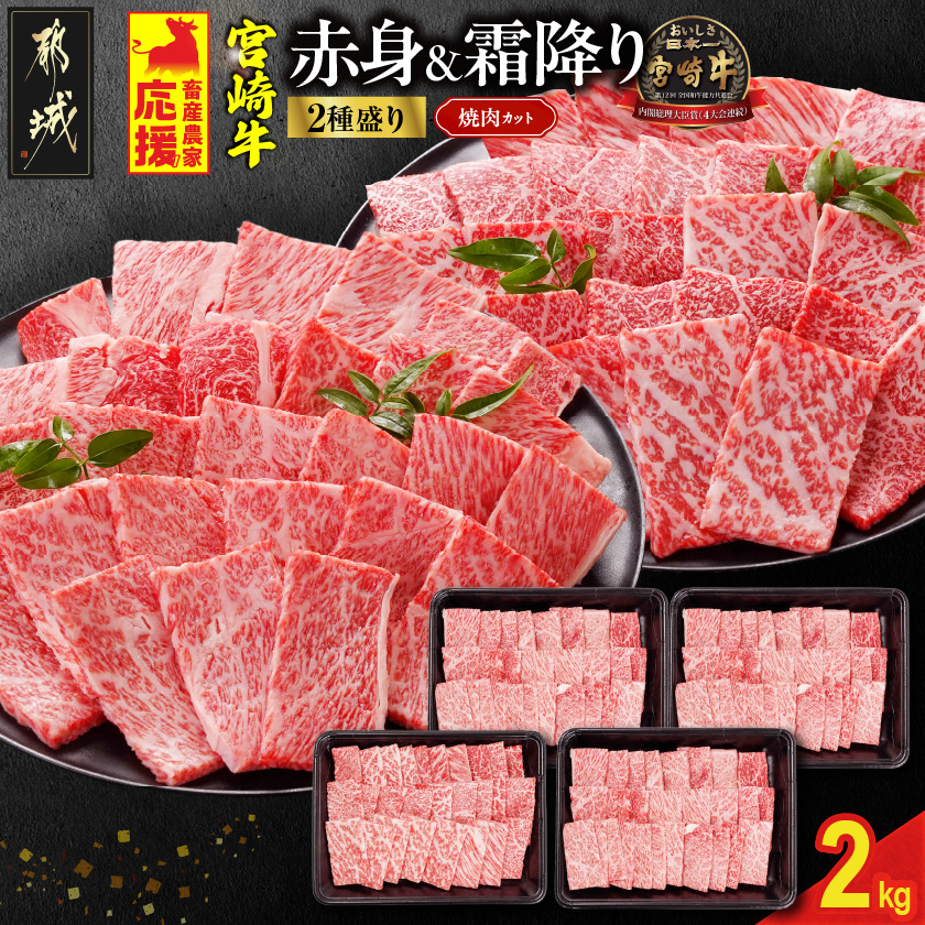 畜産農家応援! 宮崎牛焼肉2種セット500g×4パック_33-N202宮崎県都城市33000肉