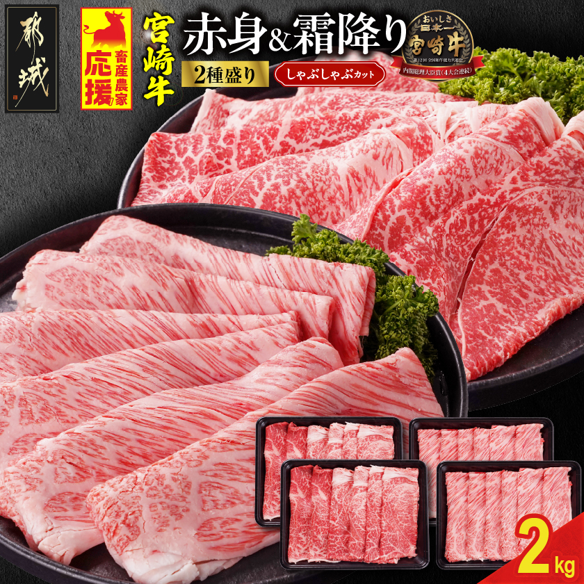 畜産農家応援! 宮崎牛しゃぶしゃぶ2種セット500g×4パック_33-N203宮崎県都城市33000肉牛肉