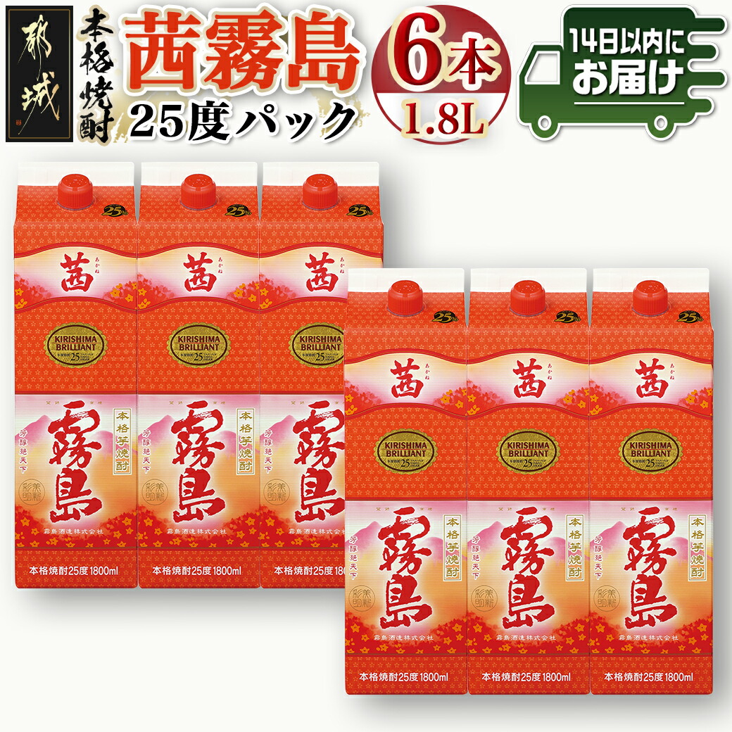 茜霧島パック(25度)1.8L×6本≪みやこんじょ快速便≫_34-3802宮崎県都城市34000酒・アルコール焼酎