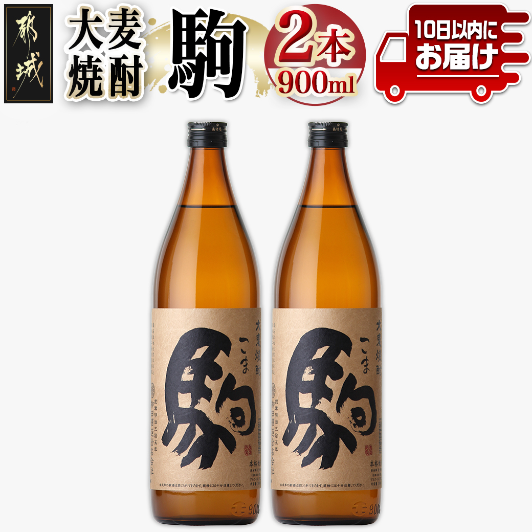 【柳田酒造】大麦焼酎 駒(25度)900ml×2本 ≪みやこんじょ特急便≫_AA-0752宮崎県都城市10000酒・アルコール