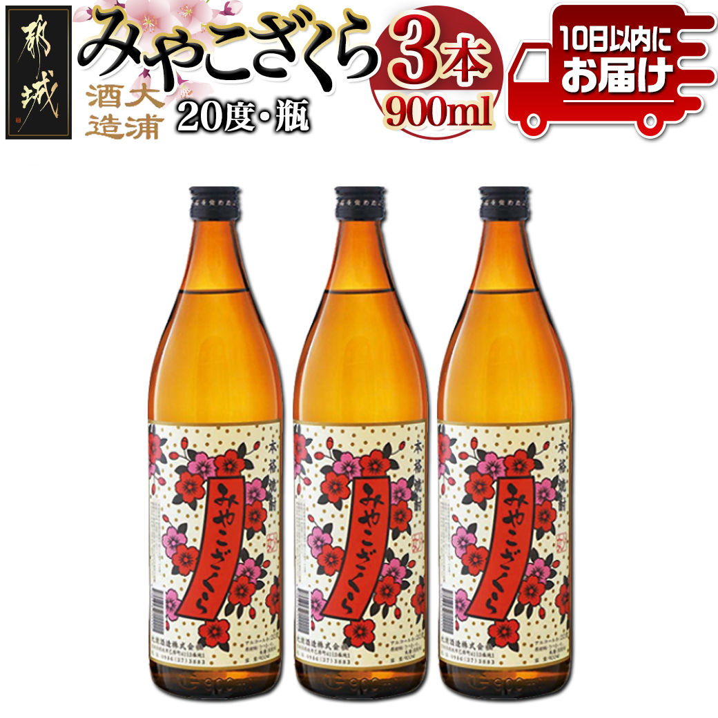 【大浦酒造】みやこざくら(20度)900ml×3本 ≪みやこんじょ特急便≫_AA-0770宮崎県都城市10000酒・アルコール