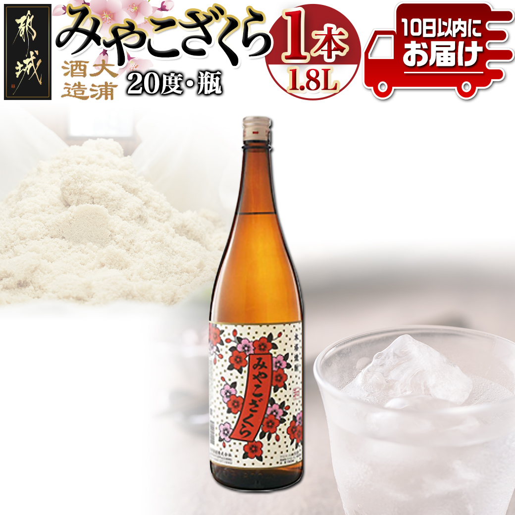 【大浦酒造】みやこざくら(20度)1.8L×1本 ≪みやこんじょ特急便≫_AA-0771宮崎県都城市10000酒・アルコール