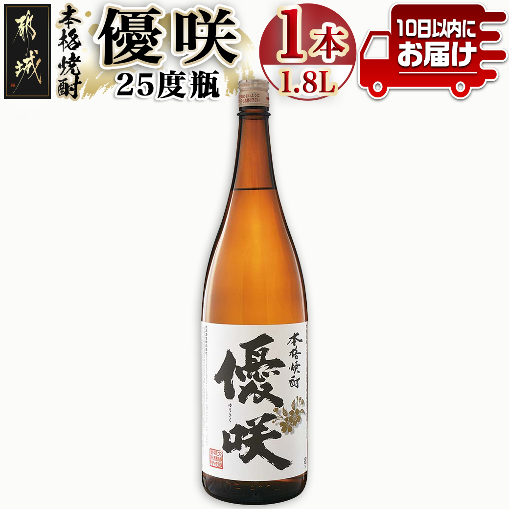 【大浦酒造】優咲(25度)1.8L×1本 ≪みやこんじょ特急便≫_AA-0773宮崎県都城市10000酒・アルコール