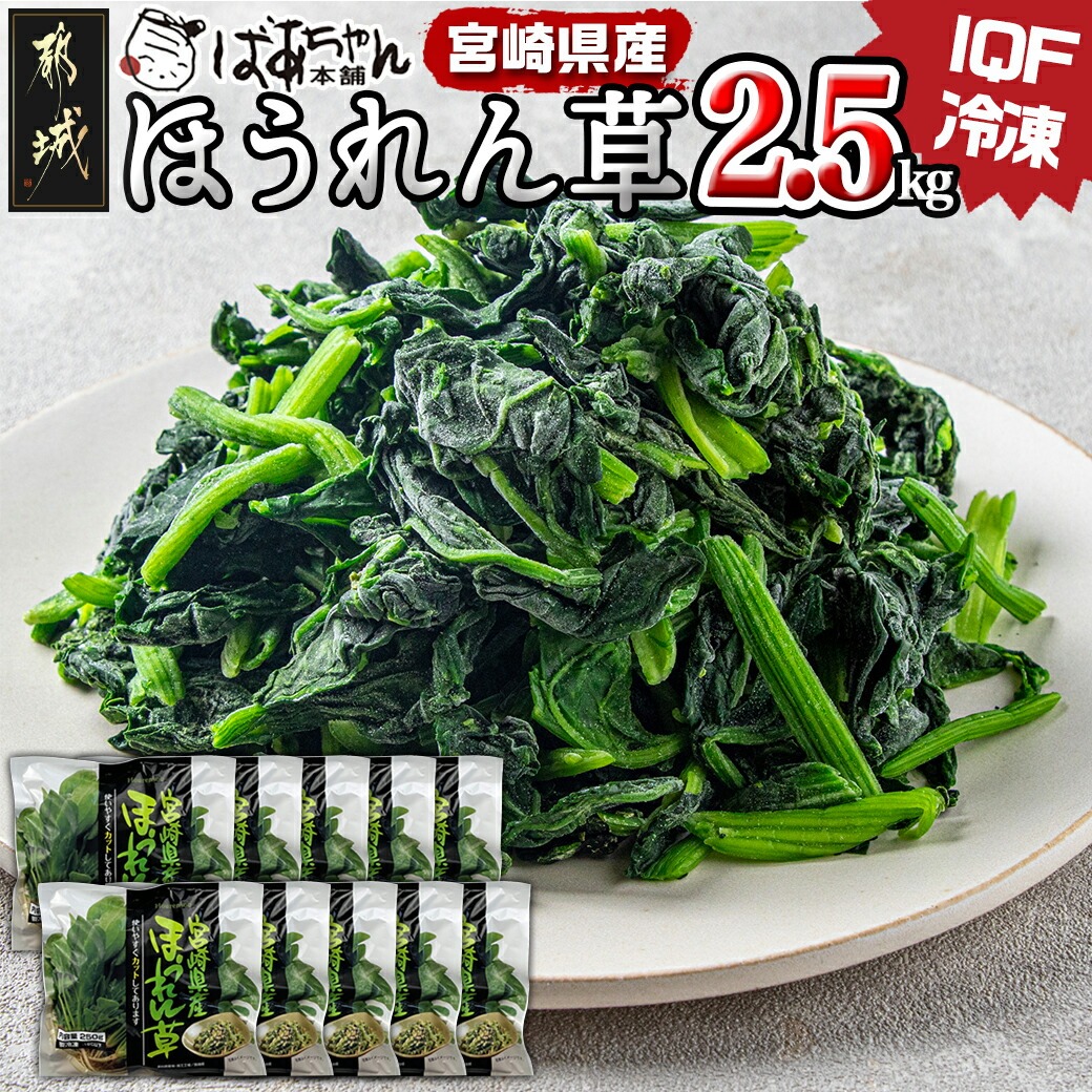 宮崎県産(IQF冷凍)ほうれん草2.5kg_AA-1527宮崎県都城市10000野菜・きのこその他 野菜