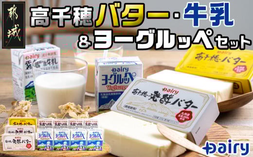 高千穂バター・牛乳・ヨーグルッペセット_AA-2307宮崎県都城市10000卵・乳製品牛乳・乳飲料