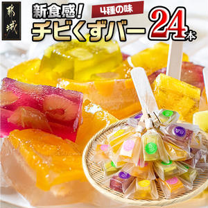 新食感!チビくずバー24本セット_AA-7608宮崎県都城市10000菓子・スイーツその他 洋菓子