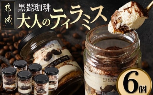 「黒髭珈琲」大人のティラミス 6個_AA-9904宮崎県都城市10000菓子・スイーツケーキ・カステラ