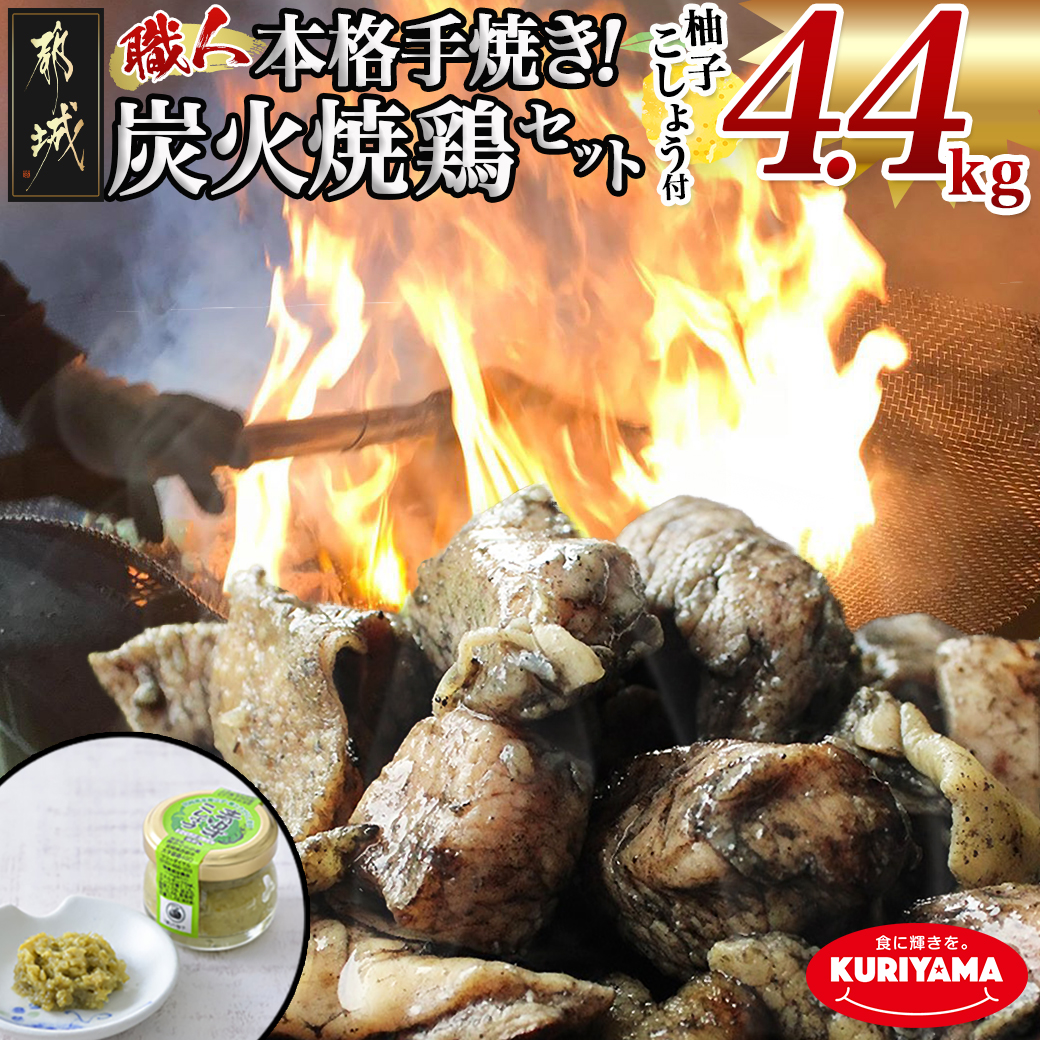 本格手焼き!炭火焼鶏4.4kg(ゆずこしょう付)_AC-1411宮崎県都城市20000鍋セット・総菜・加工食品