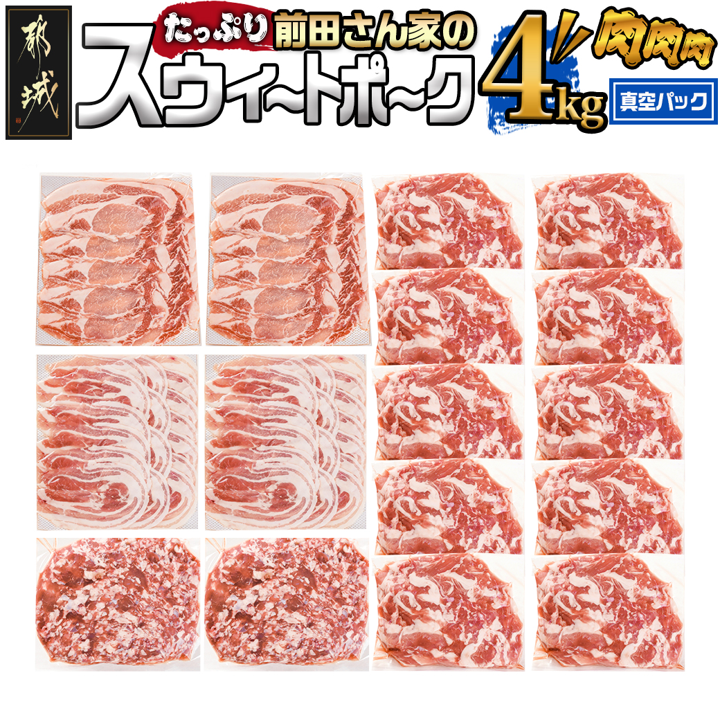 「前田さん家のスウィートポーク」肉肉肉4kgセット(真空)_AC-8920-s宮崎県都城市20000肉豚肉