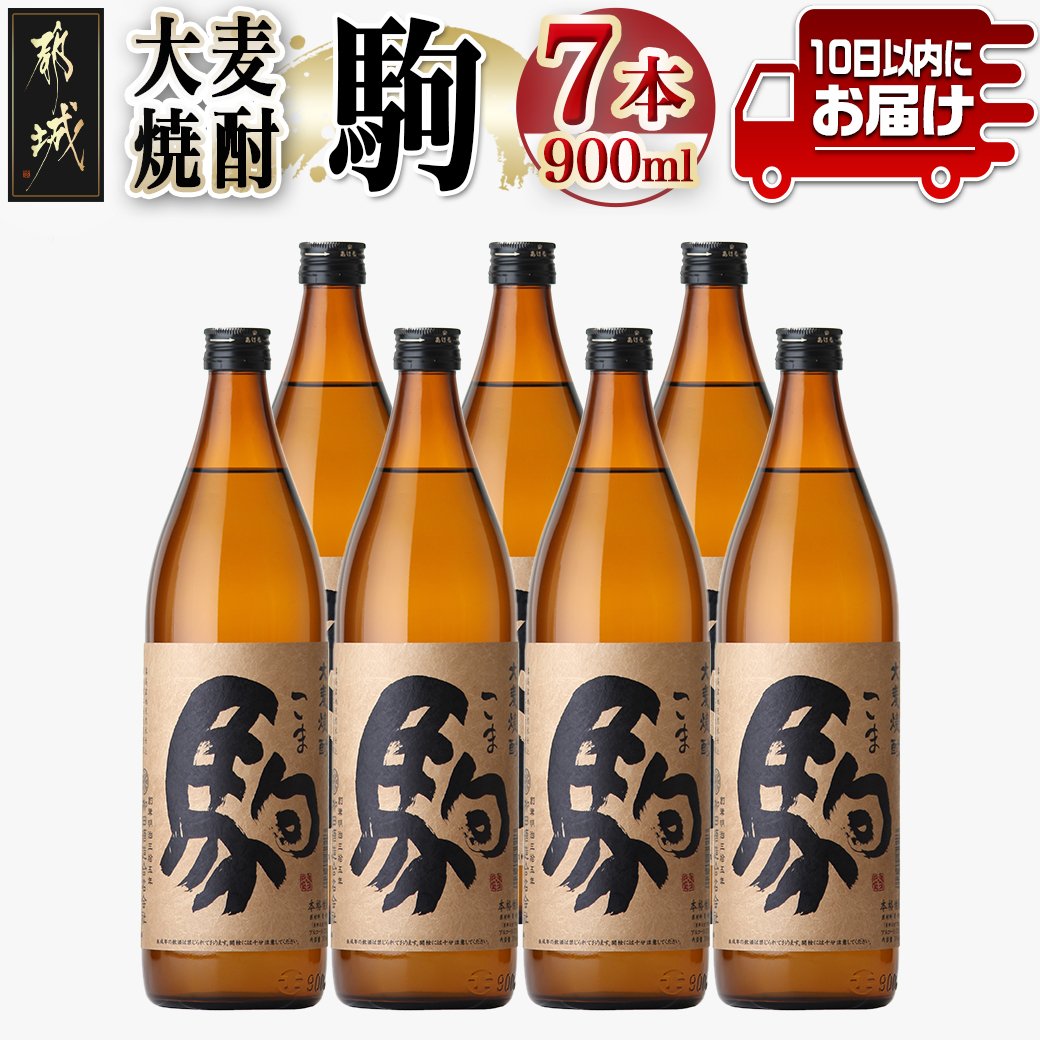 【柳田酒造】大麦焼酎 駒(25度)900ml×7本 ≪みやこんじょ特急便≫_AD-0750宮崎県都城市25000酒・アルコール