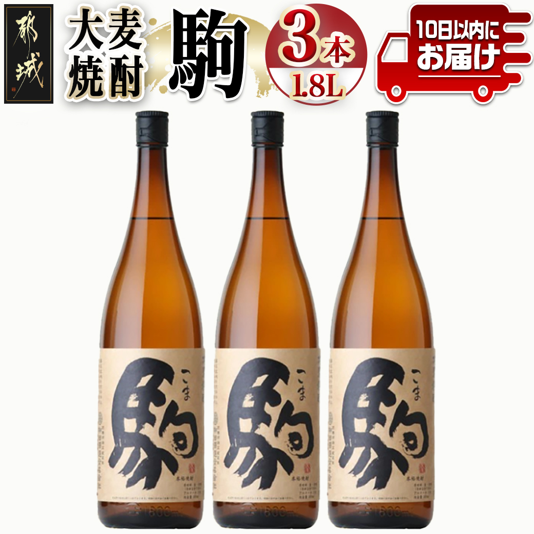 【柳田酒造】大麦焼酎 駒(25度)1.8L×3本 ≪みやこんじょ特急便≫_AD-0751宮崎県都城市25000酒・アルコール