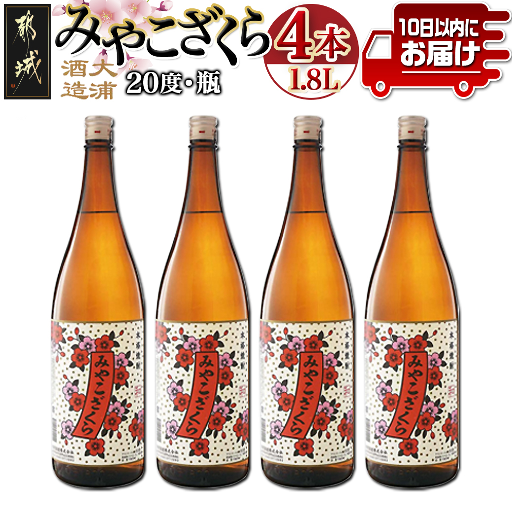 【大浦酒造】みやこざくら(20度)1.8L×4本 ≪みやこんじょ特急便≫_AD-0771宮崎県都城市25000酒・アルコール