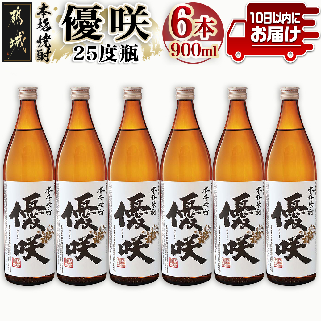【大浦酒造】優咲(25度)900ml×6本 ≪みやこんじょ特急便≫_AD-0772宮崎県都城市25000酒・アルコール