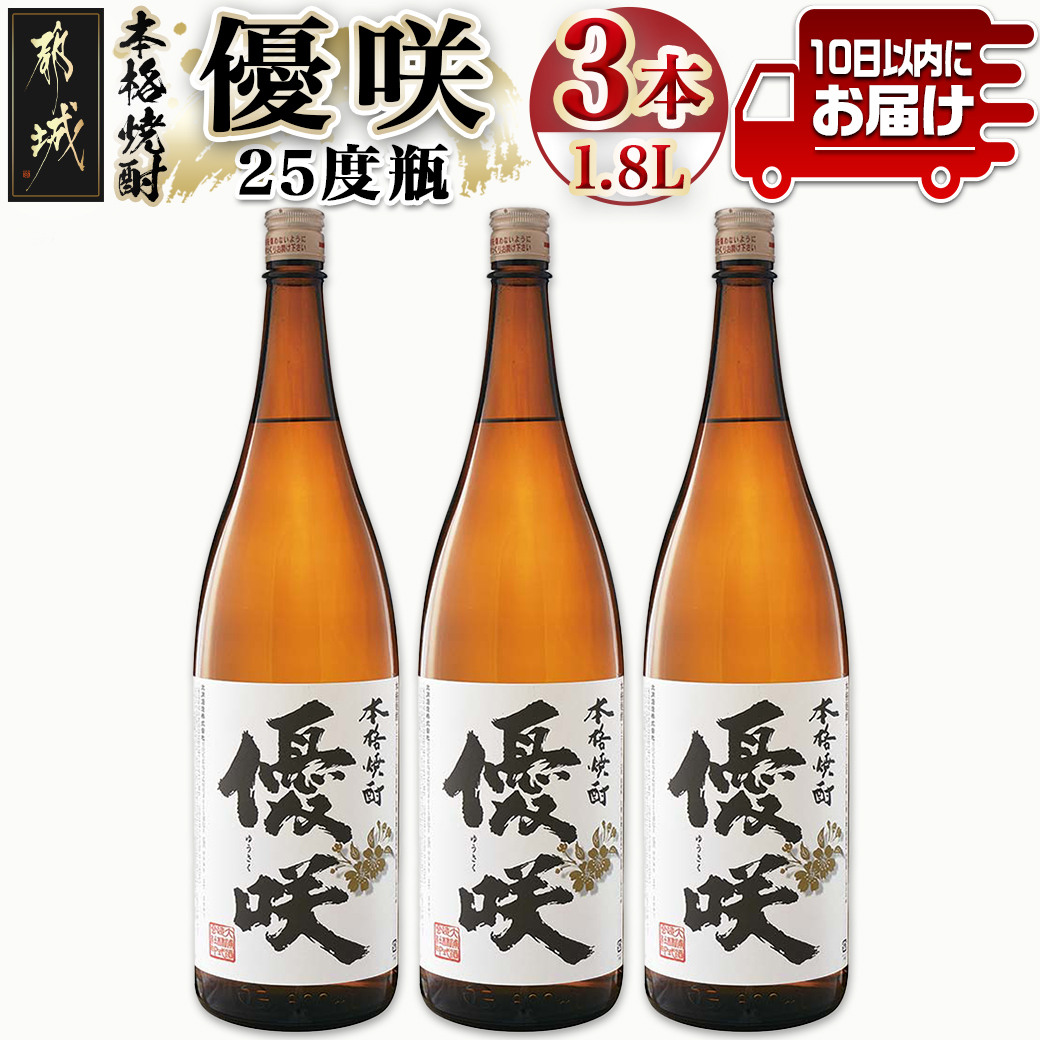 【大浦酒造】優咲(25度)1.8L×3本 ≪みやこんじょ特急便≫_AD-0773宮崎県都城市25000酒・アルコール